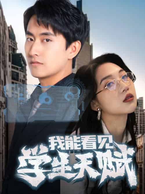 我能看见学生天赋（80集全）潘悦铭＆朱丽婷-搜外项目网