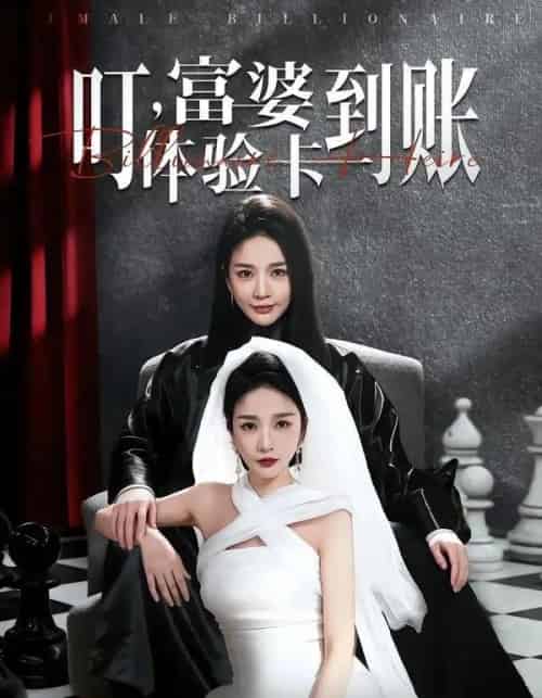 叮，富婆体验卡到账（61集全）聂文华＆王小橙-搜外项目网