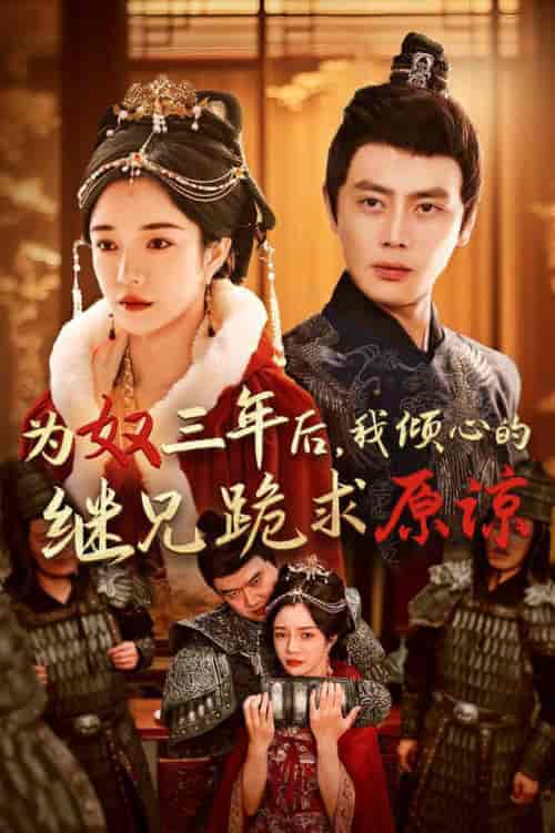 为奴三年后,我倾心的继兄跪求原谅(48集全)尹一博&田熙雯-搜外项目网