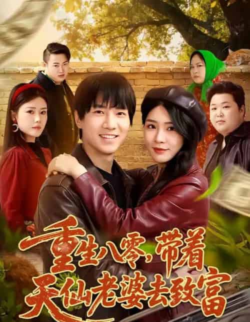 重生八零，带着天仙老婆去致富（80集全）李想＆杨妍-搜外项目网