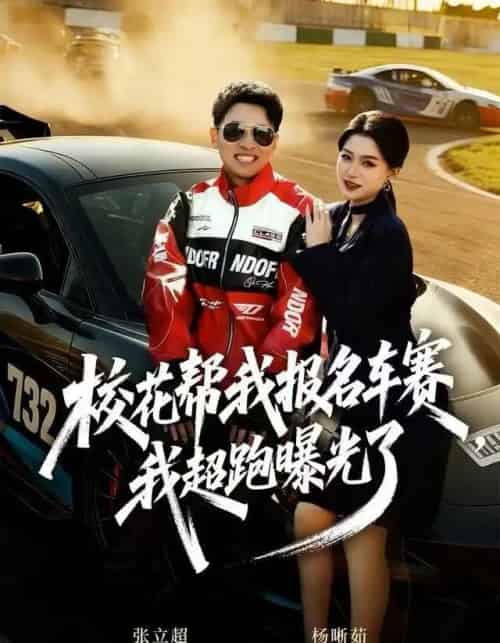 校花帮我报名车赛,我超跑曝光了(80集全)杨晰茹-搜外项目网