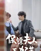 保镖夫人不好惹（56集）钟政-搜外项目网