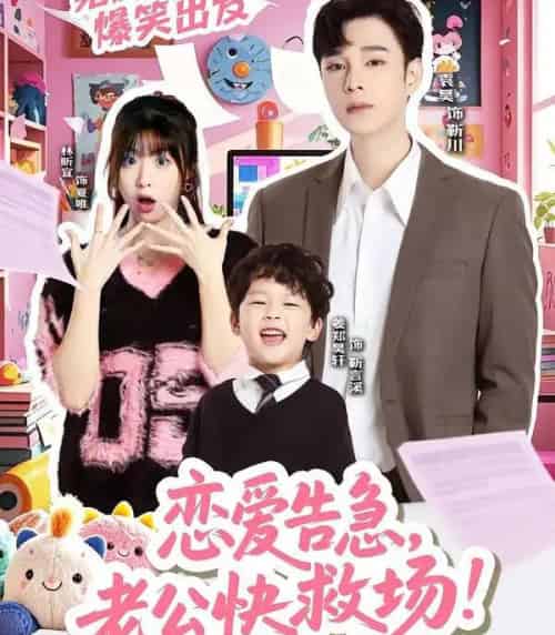 恋爱告急,老公快救场(62集全)袁昊&林昕宜-搜外项目网