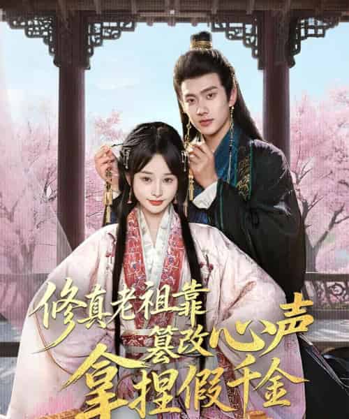 修真老祖靠篡改心声拿捏假千金（71集）徐晨皓＆顾雨欣-搜外项目网