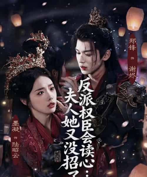 反派权臣会读心:夫人她又没招了(76集全)墨凝&郑锋-搜外项目网