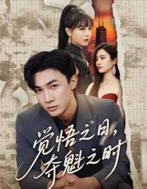 觉悟之日夺魁之时（90集）宋思雨＆孙瑶＆辛婉柔＆碧鹤-搜外项目网