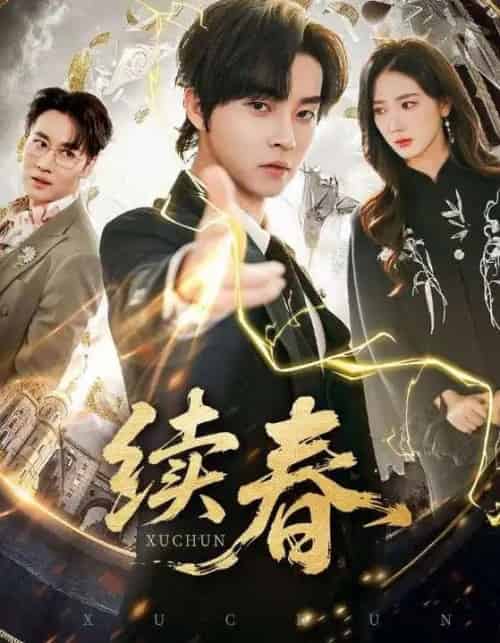 续春（70集全）邓嘉伦＆金金-搜外项目网