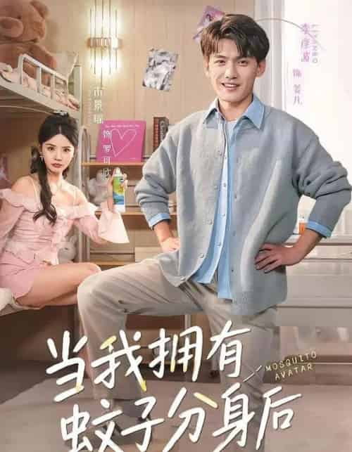 当我拥有蚊子分身后（72集全）李彦波＆宋景瑶-搜外项目网
