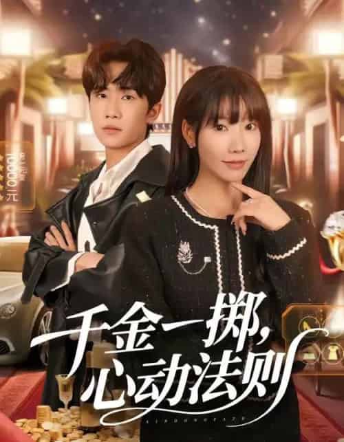 千金一掷，心动法则（79集全）朱洙＆刘佳鸣-搜外项目网