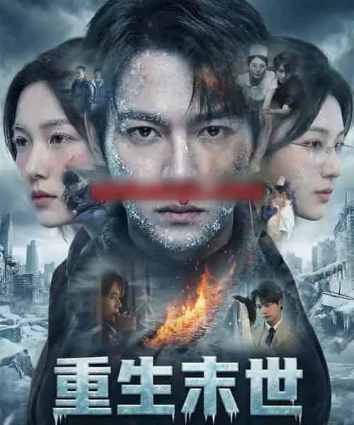 重生末世：离婚后我成了末日霸主（60集全）王镱深＆李玖宸＆薄艾莹-搜外项目网