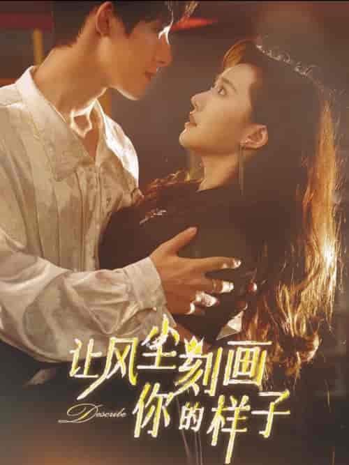 让风尘刻画你的样子（80集全）朱一未＆白昕怡-搜外项目网