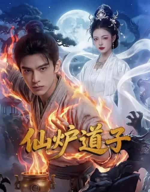 仙炉道子（62集全）AI-搜外项目网