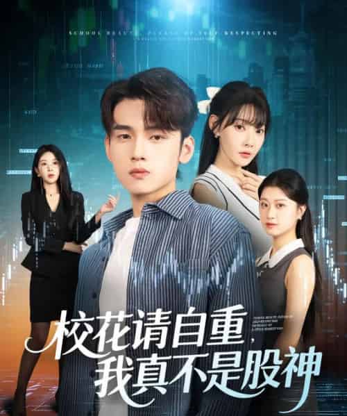 校花请自重我真不是股神（66集全）詹琸＆欧娜-搜外项目网