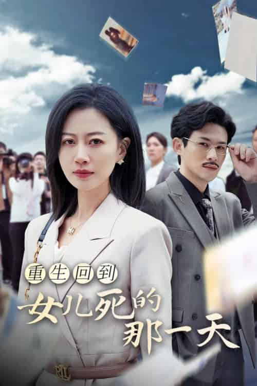 重生回到女儿死的那一天（30集全）-搜外项目网