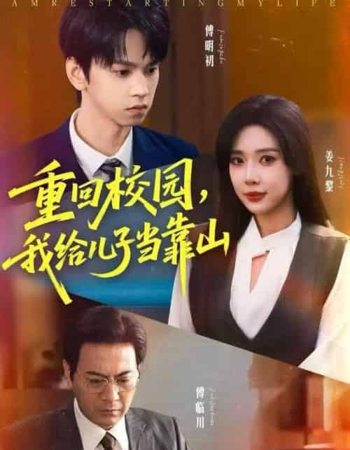 重回校园,我给儿子当靠山(64集全)朱昊谦&路文卓-搜外项目网