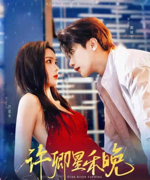 许卿星禾晚(88集)周嘉怡&马烁棋-搜外项目网