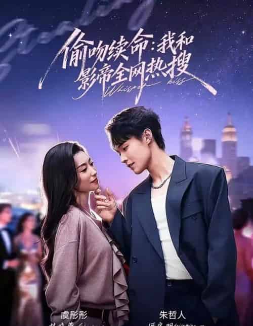偷吻续命:我和影帝全网热搜(60集全)朱哲人&虞彤彤-搜外项目网