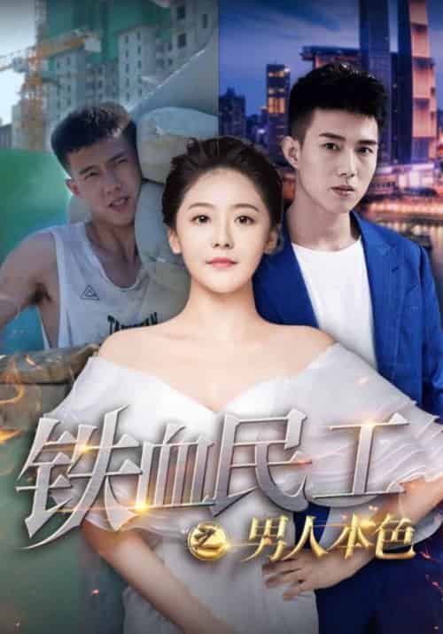 铁血民工之男人本色（53集全）叶琛＆江琪琪-搜外项目网