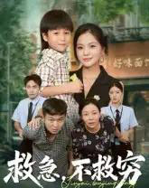 救急不救穷（67集全）向庆平＆伍梦华 - 搜外短剧