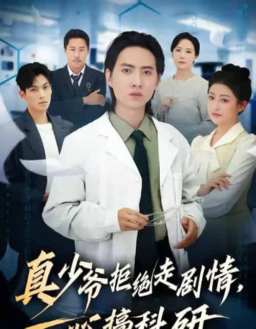 真少爷拒绝走剧情，一心搞科研（50集全）苏俊宇＆余薇-搜外项目网