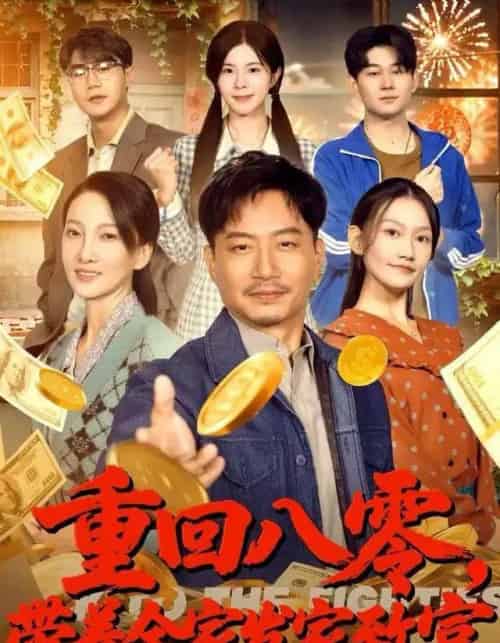 重回八零，带着全家发家致富（81集全）夏添＆邢昀＆费于恒-搜外项目网