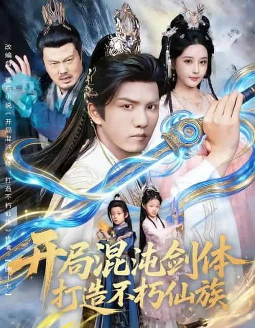 开局混沌剑体打造不朽仙族（80集全）胡珈怡＆莫书铭-搜外项目网