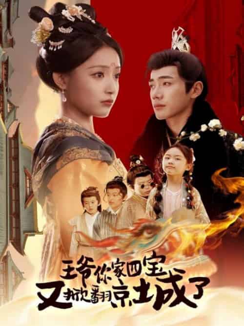 王爷你家四宝又掀翻京城了＆萌宝拆家日记，王爷的京城危机（74集全）李铂一＆阚梓艺-搜外项目网