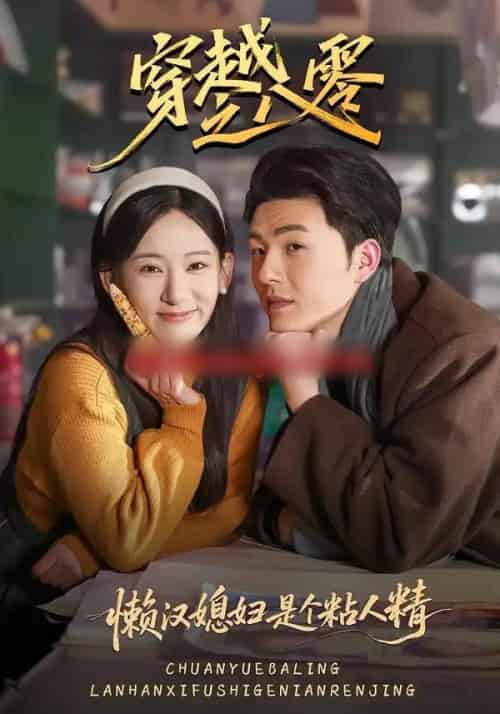 穿越之八零懒汉媳妇是个粘人精（80集全）郑铂瀚＆张思琦-搜外项目网