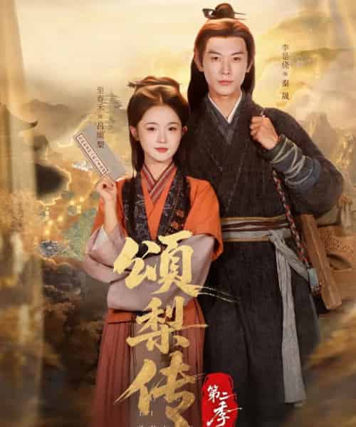 颂梨传第二季(82集全)李是侥&至春禾-搜外项目网
