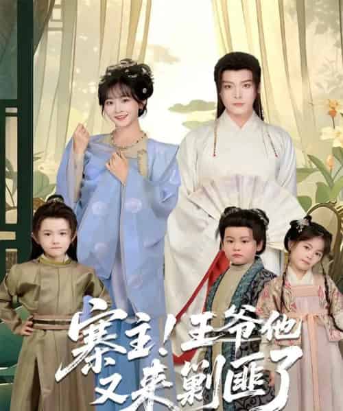 寨主!王爷他又来剿匪了(59集全)李沐杰&杨馥羽-搜外项目网