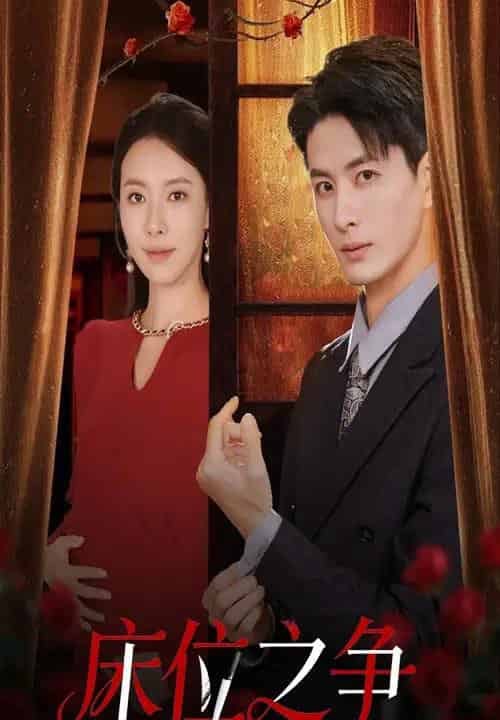 床位之争（45集全）刘定琛＆苏嘉欣-搜外项目网