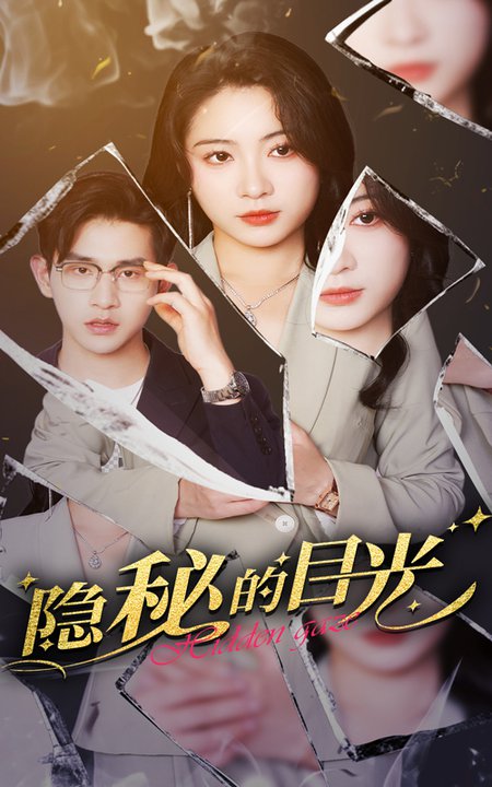 隐秘的目光（40集全）张恩浩＆耿池苏-搜外项目网