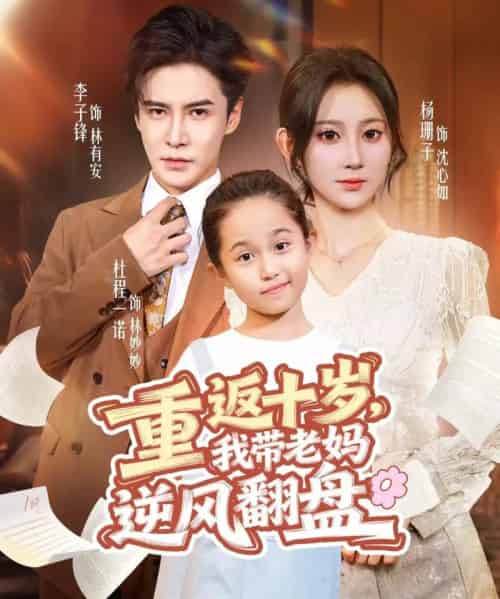 重返十岁,我带老妈逆风翻盘(80集全)李子锋&杨珊子-搜外项目网