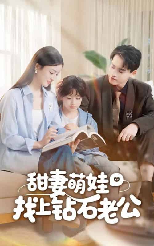 甜妻萌娃找上钻石老公（50集全）张本睿＆刘苗苗-搜外项目网