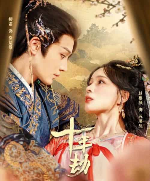 十年劫（80集）柳甯＆赵慕颜-搜外项目网