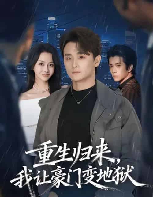 重生归来，我让豪门变地狱（70集全）王坤炎＆许嘉栩-搜外项目网