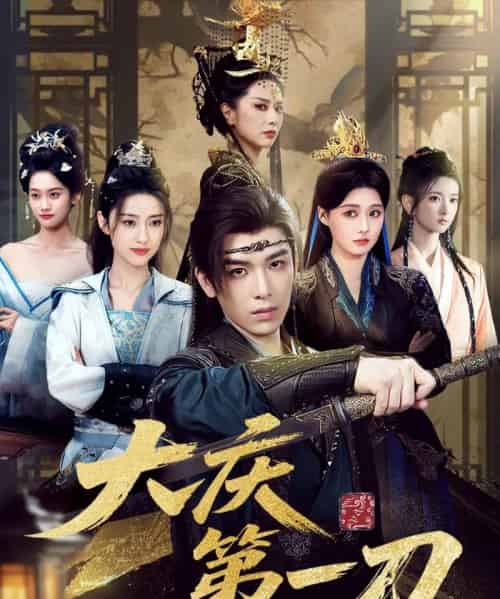 大庆第一刀 （90集） 陈杨婷丹＆王子清＆张萱萱-搜外项目网