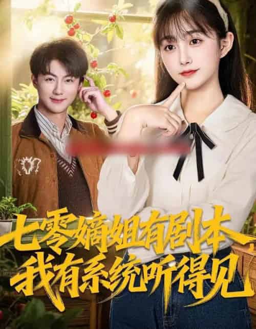 七零嫡姐有剧本，我有系统听得见（60集全）李劲松＆何宇涵-搜外项目网