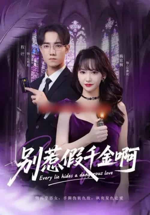 别惹假千金啊（77集全）杨宜桐＆程汁＆张立铎-搜外项目网