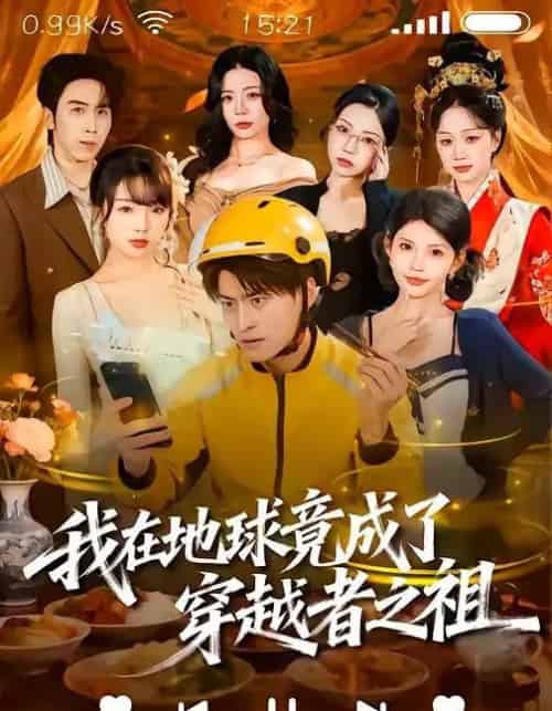 我在地球竟成了穿越者之祖（60集全）王国豪杰＆张云蕾-搜外项目网