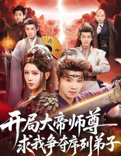 开局，大帝师尊求我争夺序列弟子（88集全）苏泽林＆侍宣如-搜外项目网