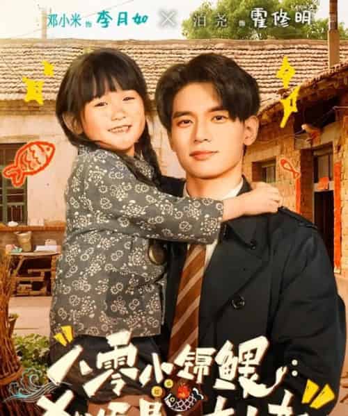 八零小锦鲤：她爸是个女儿奴（71集全）泊尧＆邓小米-搜外项目网