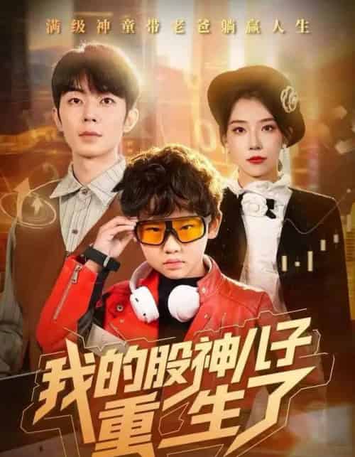 我的股神儿子重生了（59集全）霍文慧＆郑天奇-搜外项目网