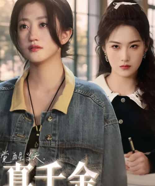 觉醒当天真千金又美又飒(77集)申晴&鲍治玥-搜外项目网