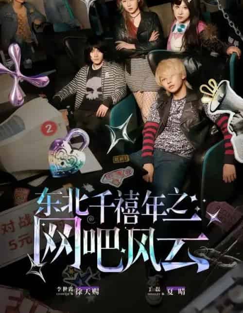 东北千禧年之网吧风云（81集全）李世鑫＆丁磊-搜外项目网