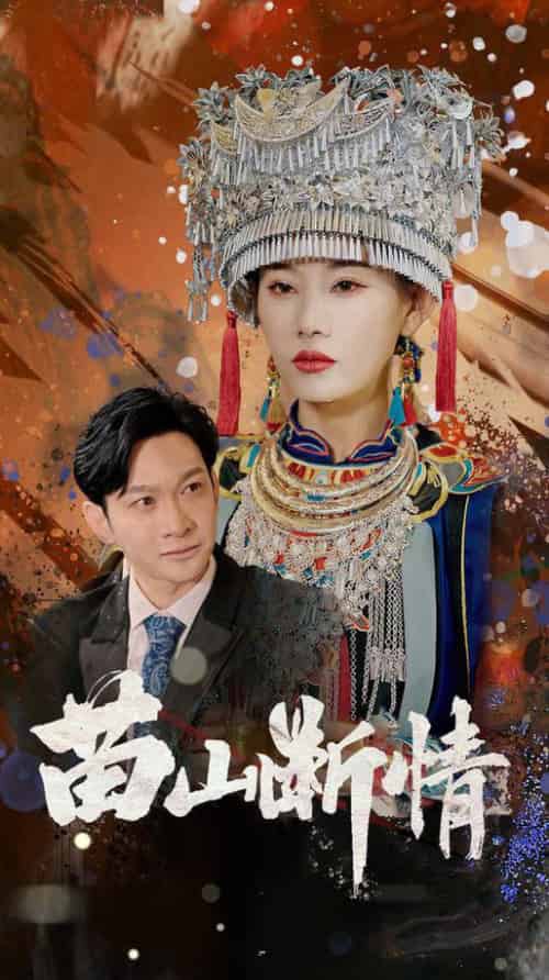 苗山断情(58集全)郭鑫&赵佳欣-搜外项目网