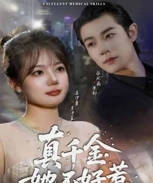 真千金她不好惹（78集全）张凤鑫＆姜伊曼-搜外项目网