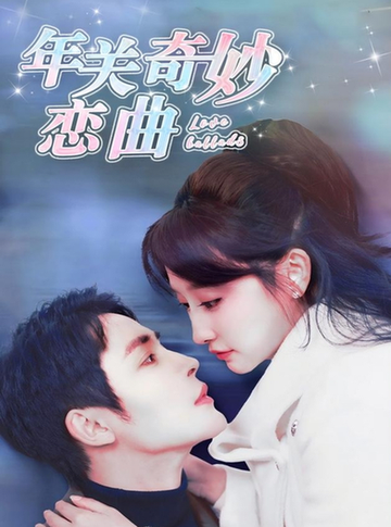 租个钻石男友回家过年&年关奇妙恋曲(65集)王嘉禾&邹柯俊-搜外项目网