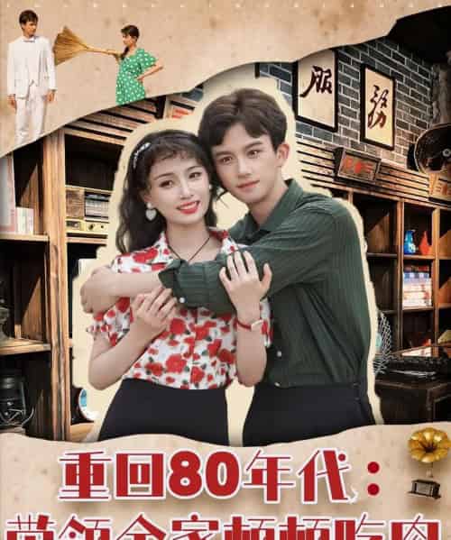 重回80年代带领全家顿顿吃肉(84集)漆培鑫&张婧&陈含-搜外项目网