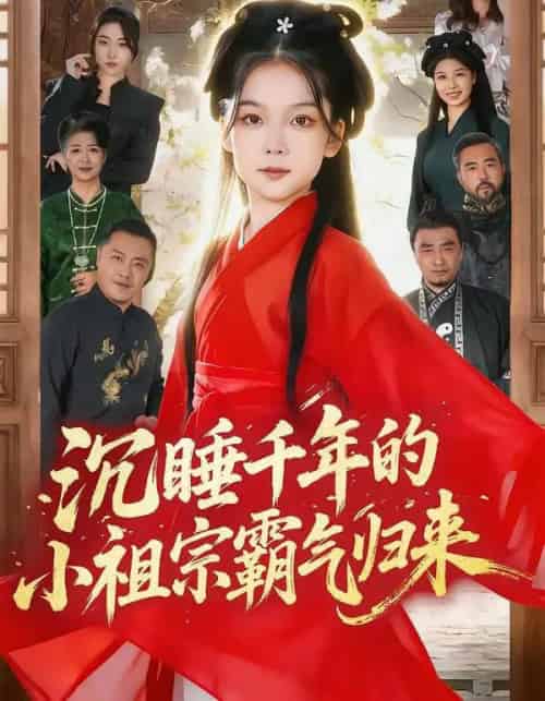 沉睡千年的小祖宗霸气归来＆萌祖归来：龙家由我罩（70集全）刘念伊＆毕嘉祥-搜外项目网